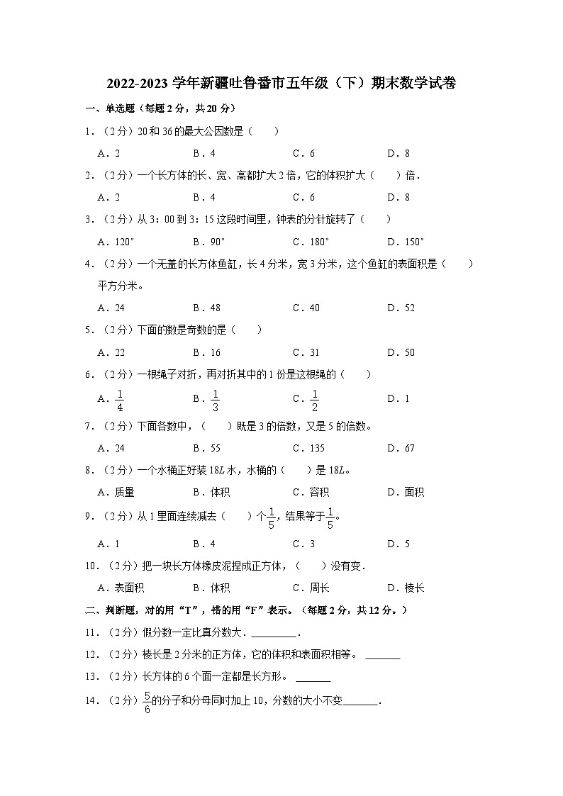新疆维吾尔自治区吐鲁番市2022-2023学年五年级下学期期末数学试卷01