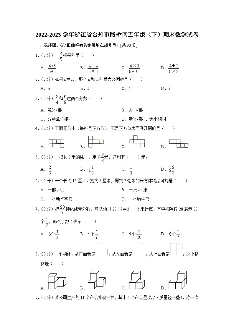 浙江省台州市路桥区2022-2023学年五年级下学期期末数学试卷第1页