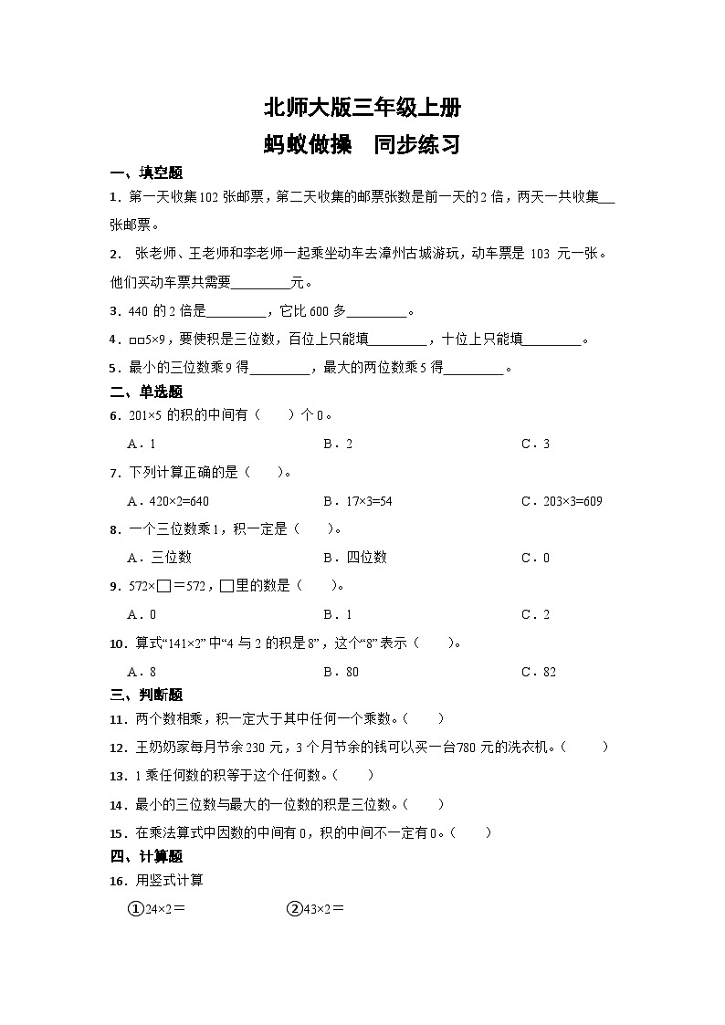 北师大版三年级上册蚂蚁做操第1页