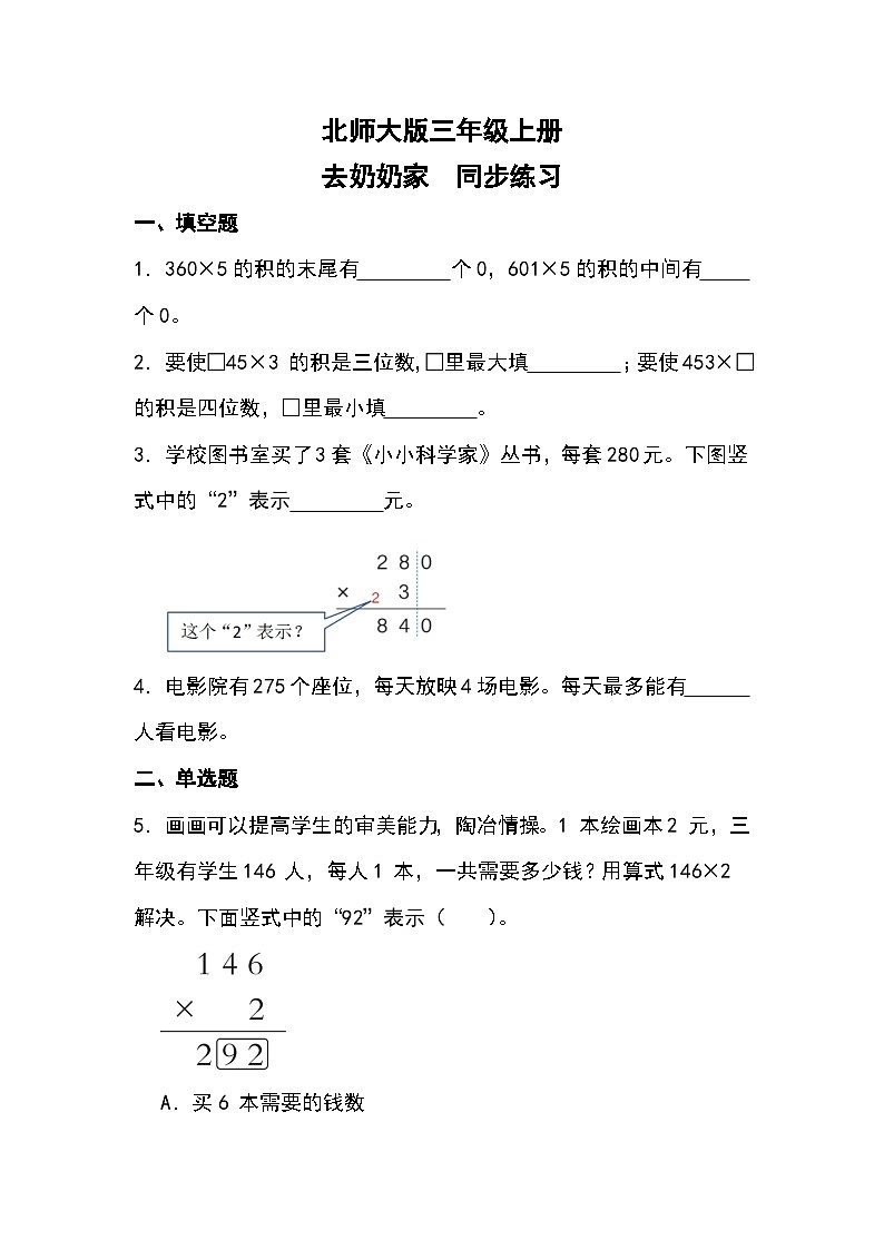 北师大版三年级上册去奶奶家第1页