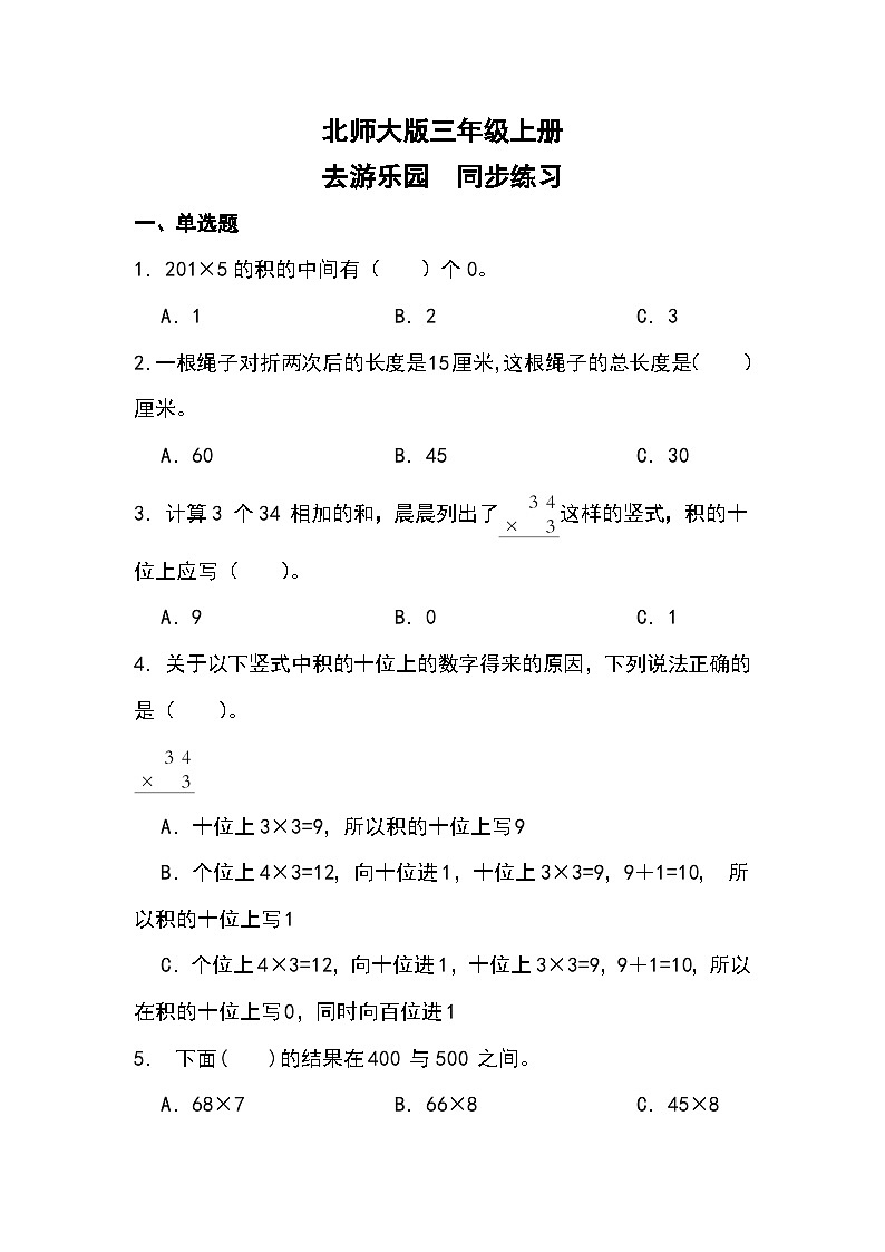 北师大版三年级上册去游乐园 试卷01