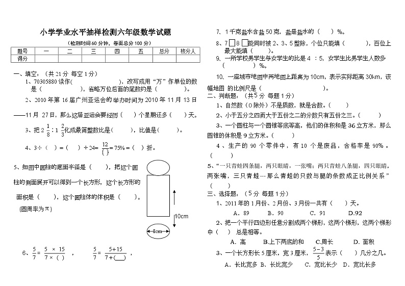 小学学业水平抽样检测六年级数学试题（无答案）第1页