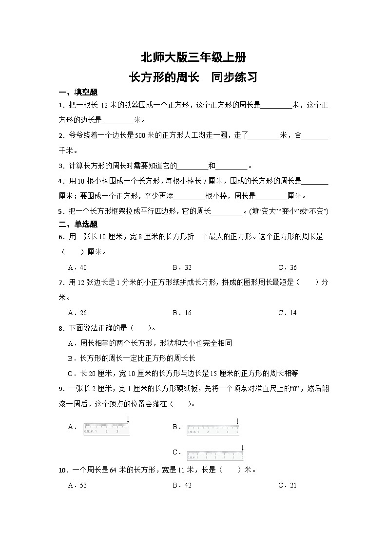 北师大版三年级上册长方形的周长第1页