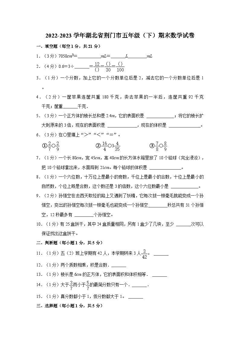 2022-2023学年湖北省荆门市五年级下学期期末数学试卷（含解析）第1页
