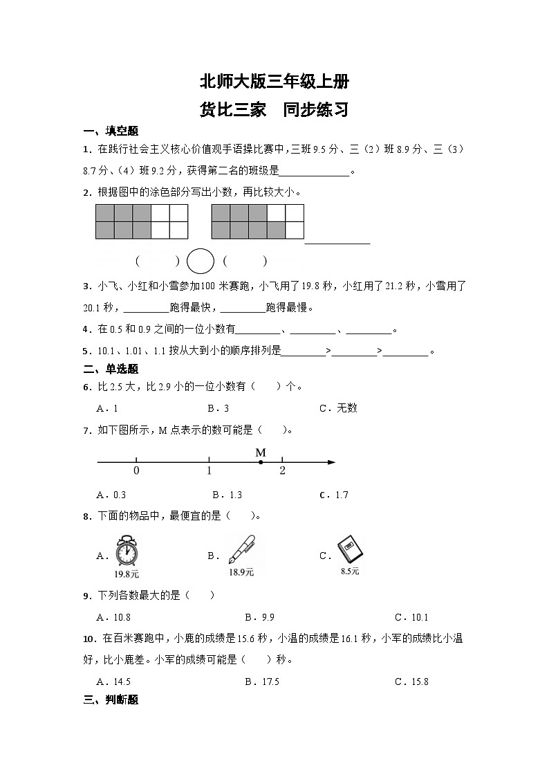 北师大版三年级上册货比三家 试卷01