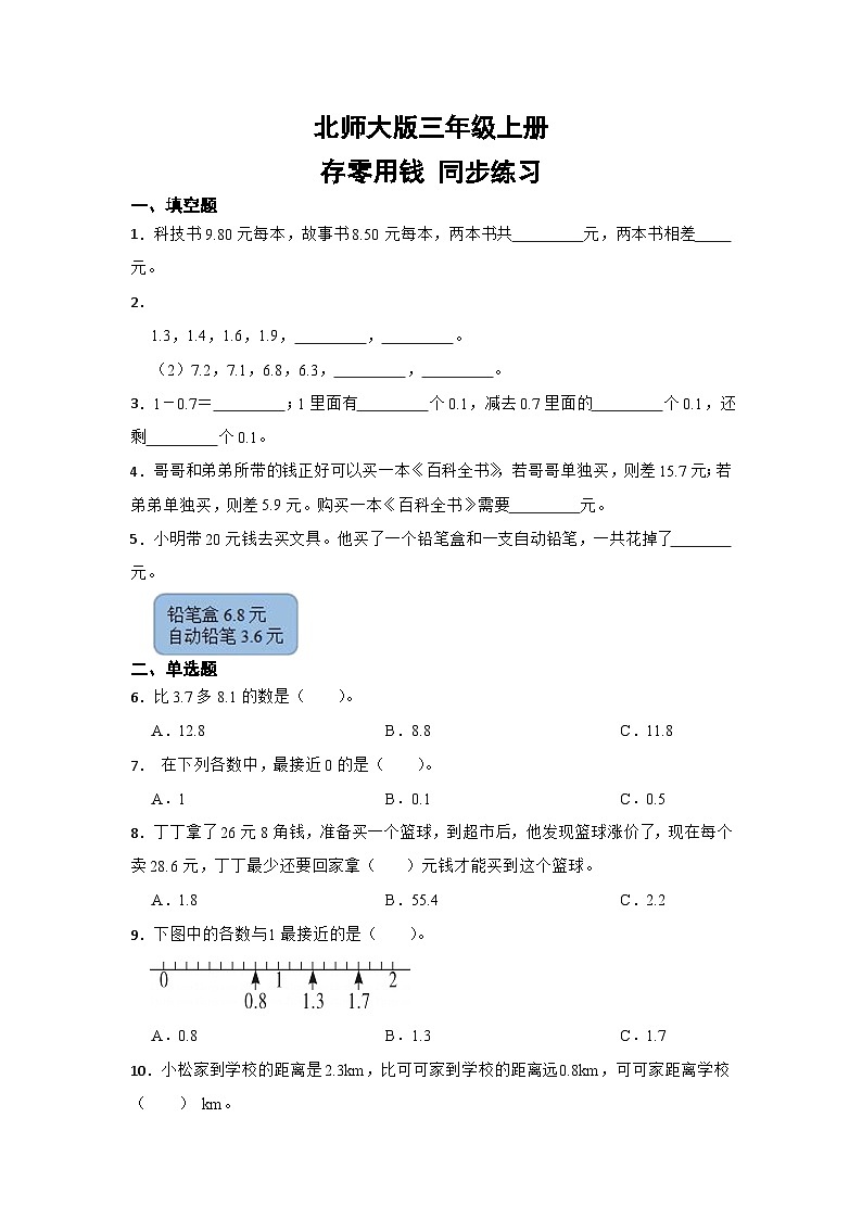 北师大版三年级上册存零用钱第1页