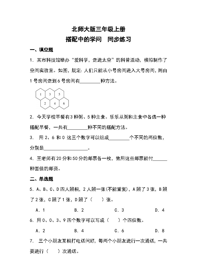 北师大版三年级上册搭配中的学问 试卷01