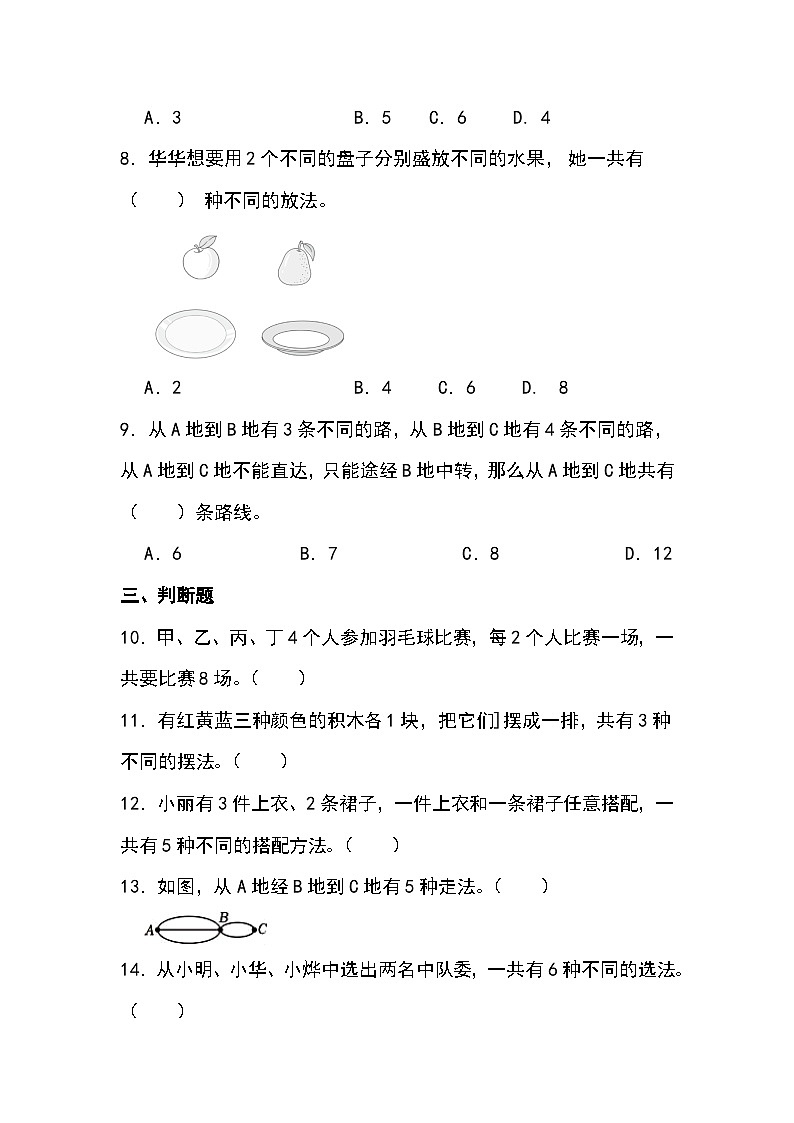 北师大版三年级上册搭配中的学问 试卷02