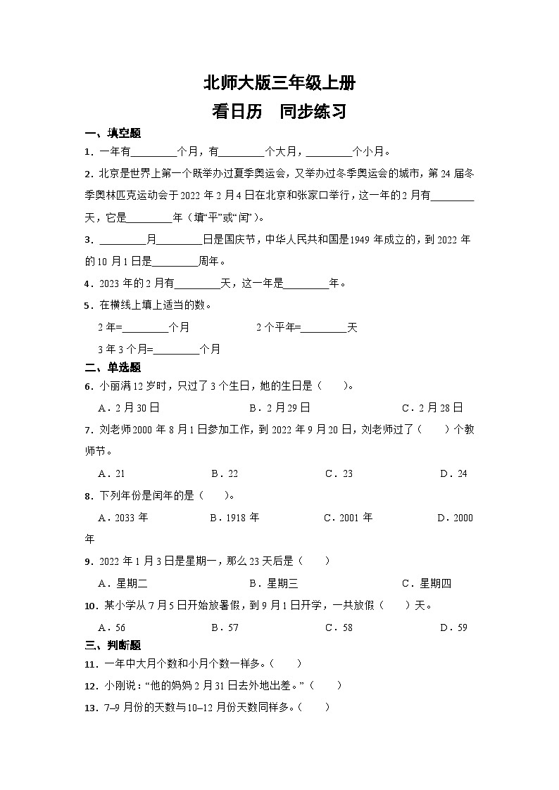 北师大版三年级上册看日历 试卷01