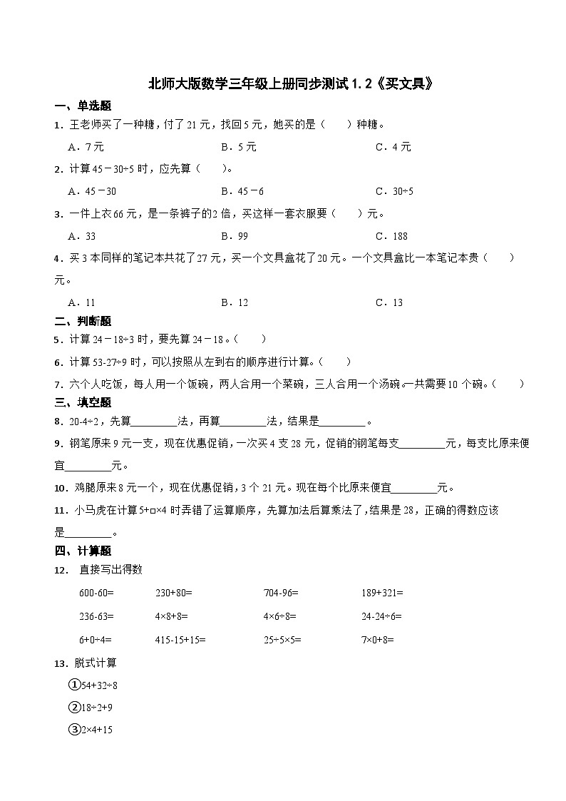 北师大版数学三年级上册同步测试1.2《买文具》01