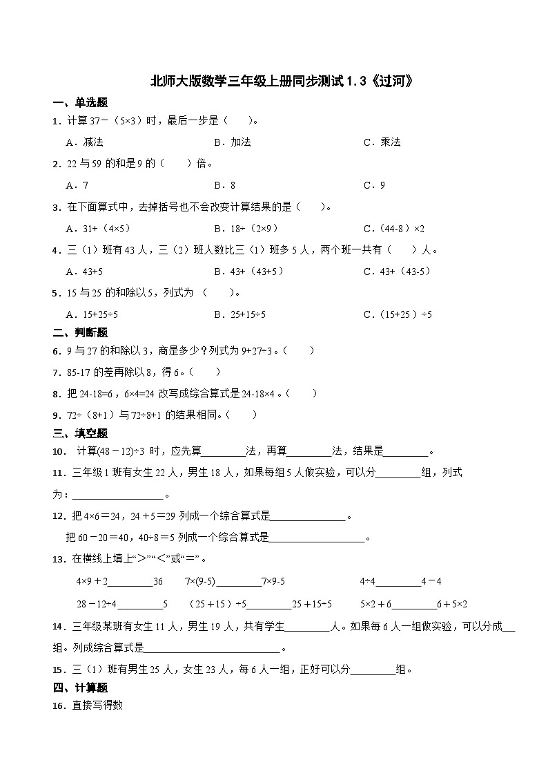 北师大版数学三年级上册同步测试1.3《过河》01