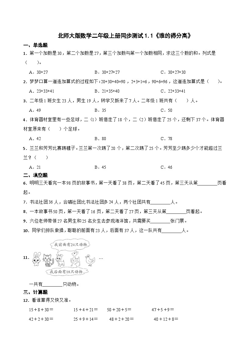 北师大版数学二年级上册同步测试1.1《谁的得分高》01