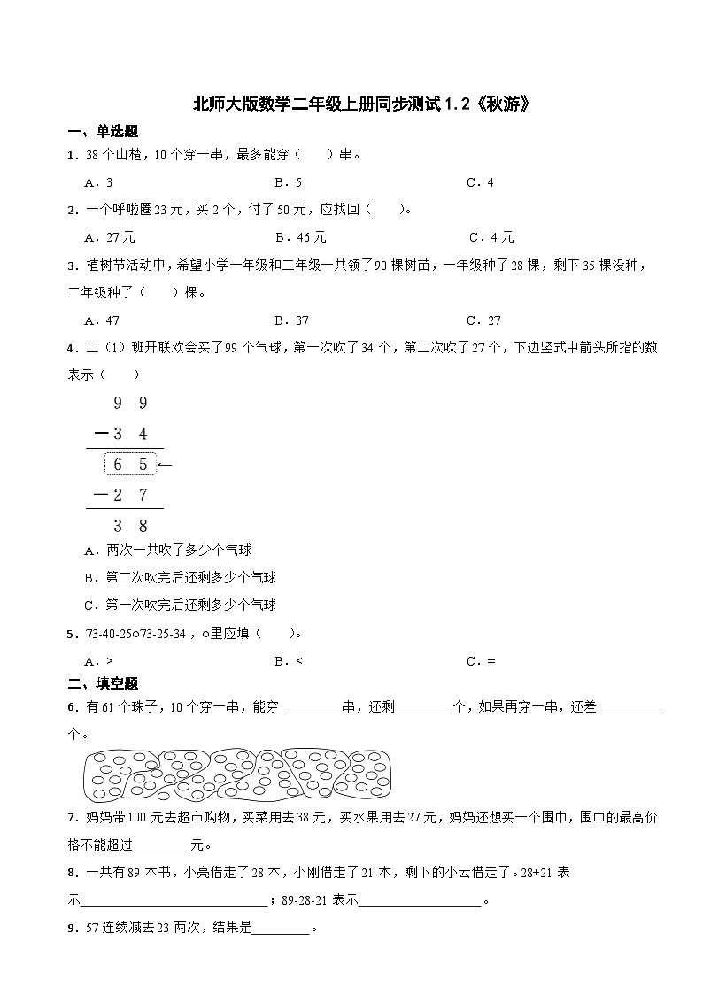 北师大版数学二年级上册同步测试1.2《秋游》01