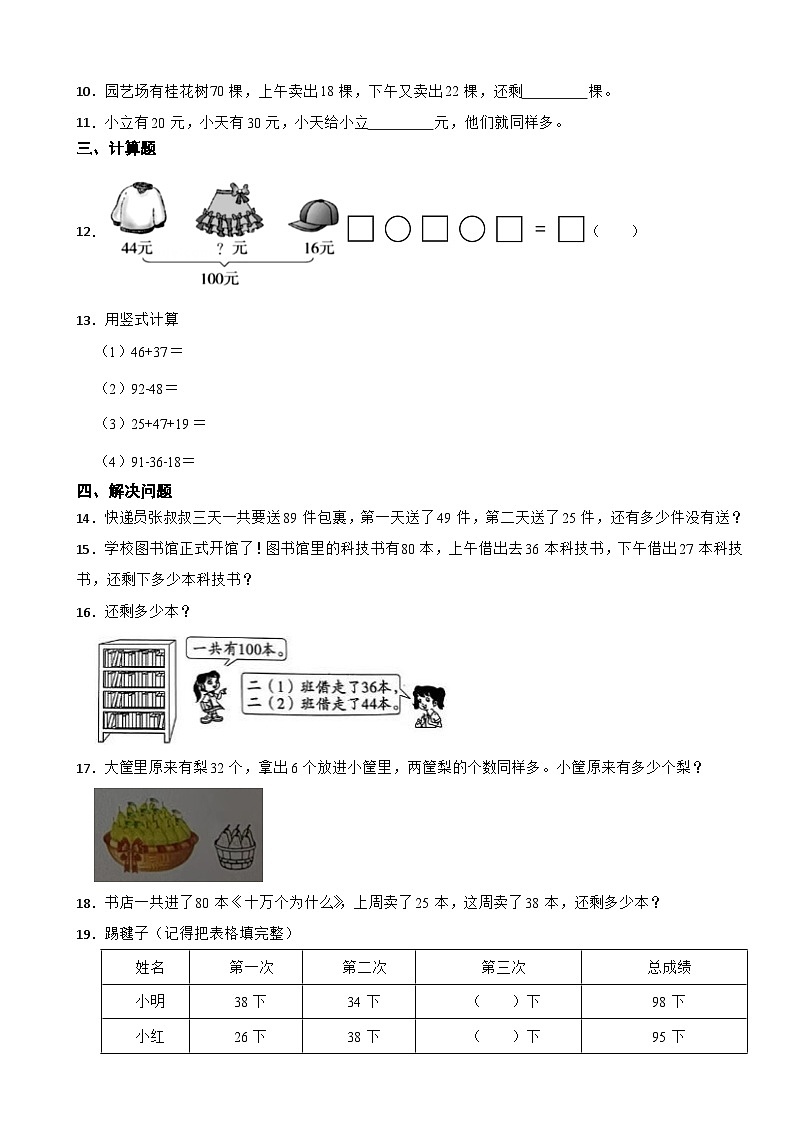 北师大版数学二年级上册同步测试1.2《秋游》02