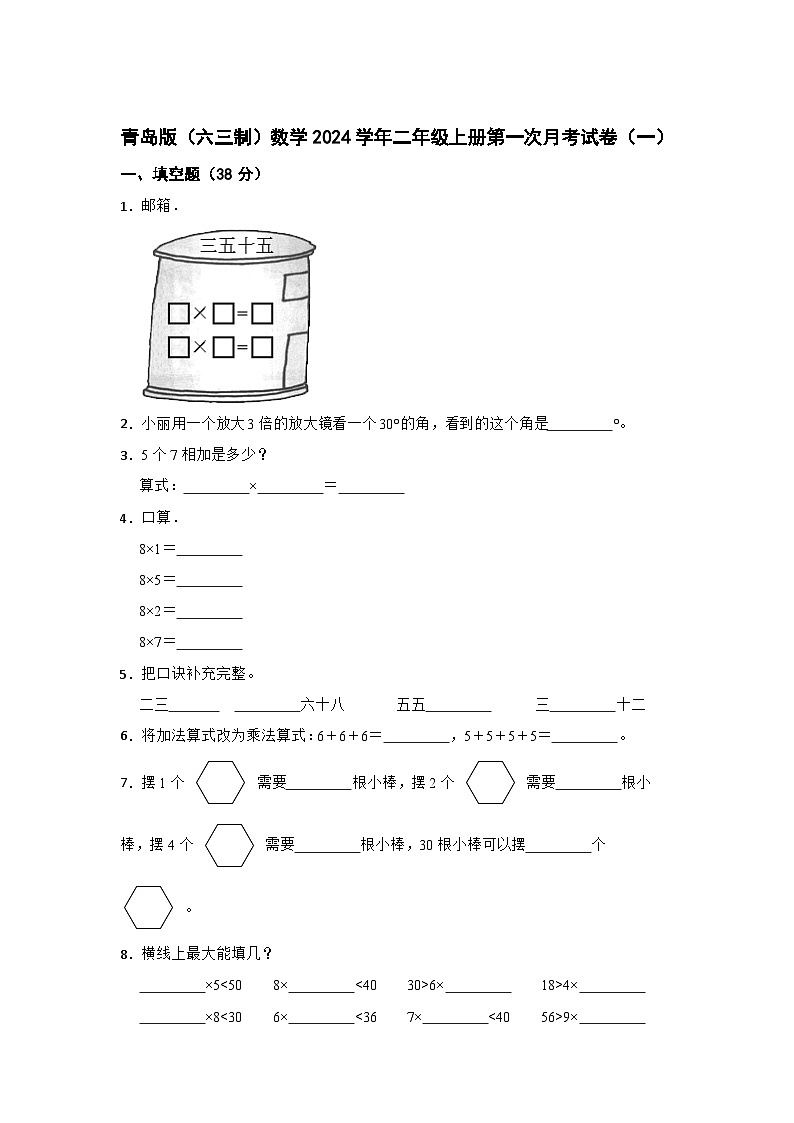 青岛版（六三制）数学2024学年二年级上册第一次月考试卷（一）第1页