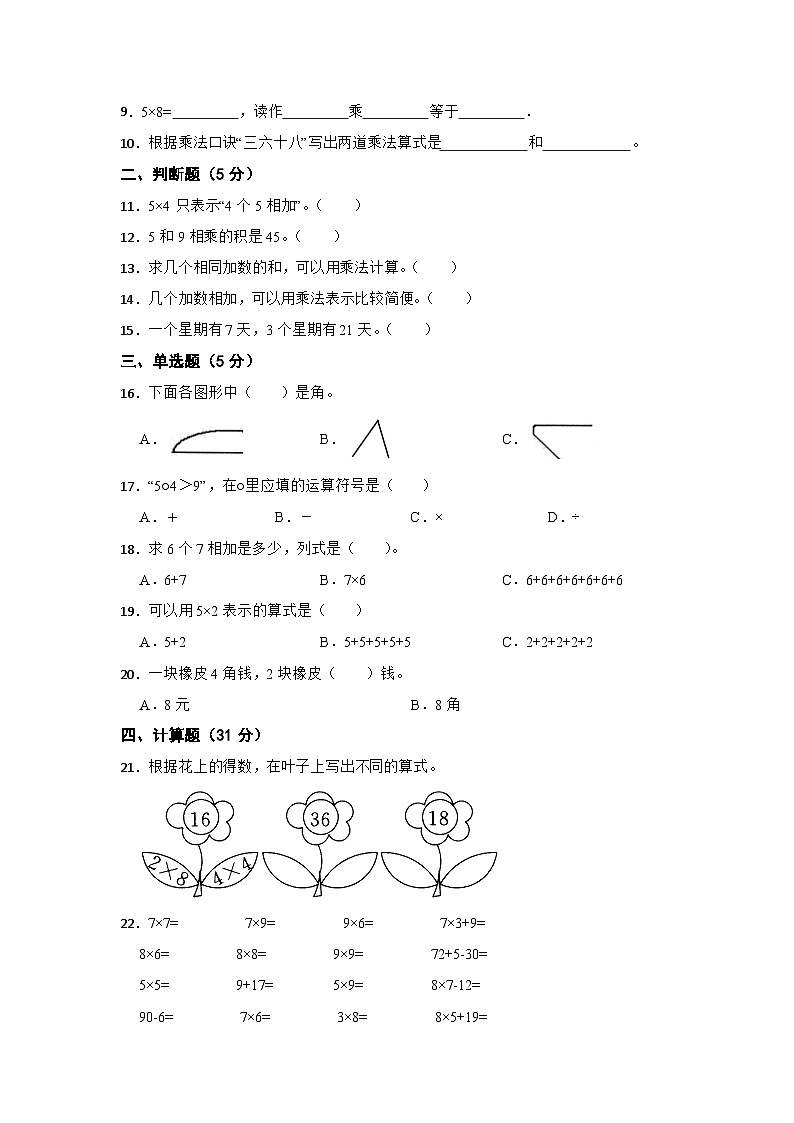 青岛版（六三制）数学2024学年二年级上册第一次月考试卷（一）第2页