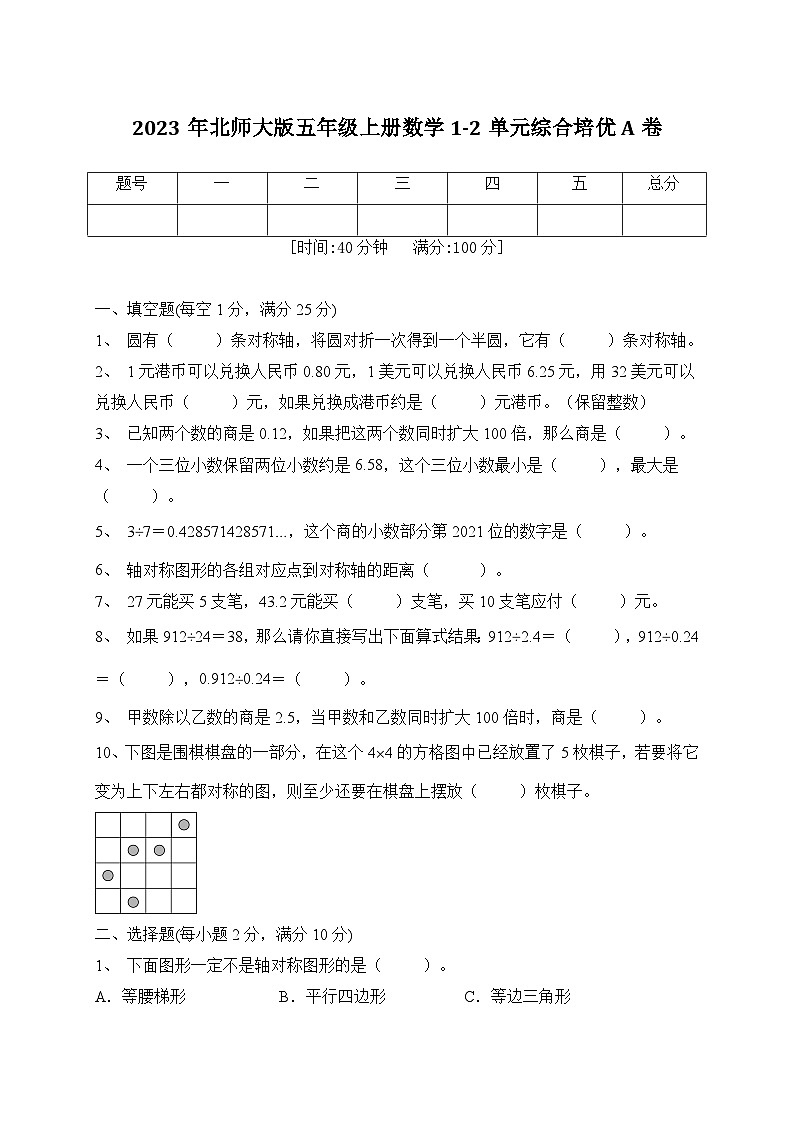 第1-2单元综合培优A卷（月考）北师大版五年级上册数学第1页