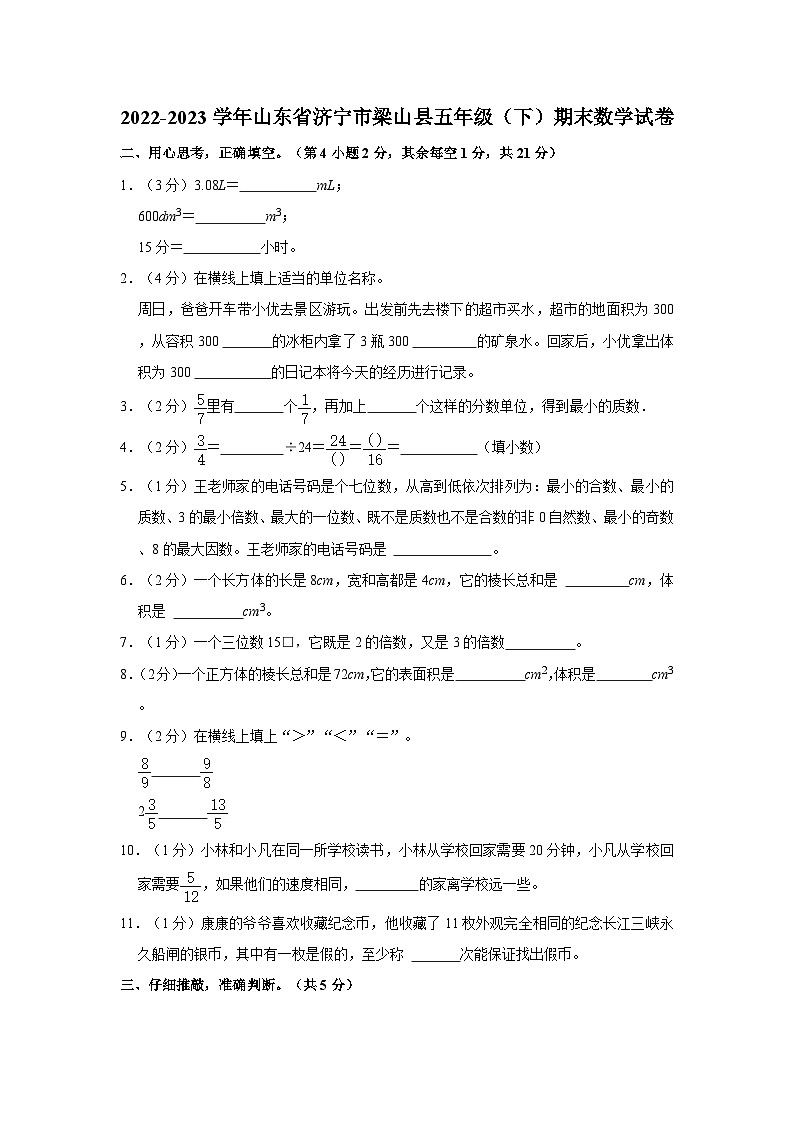 山东省济宁市梁山县2022-2023学年五年级下学期期末数学试卷第1页