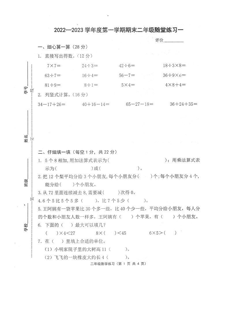 江苏省镇江市句容市2022-2023学年二年级上学期期末数学试卷01