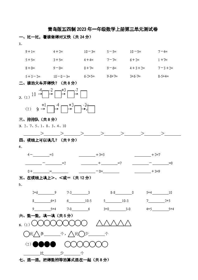 青岛版五四制2023年一年级数学上册第三单元测试卷01