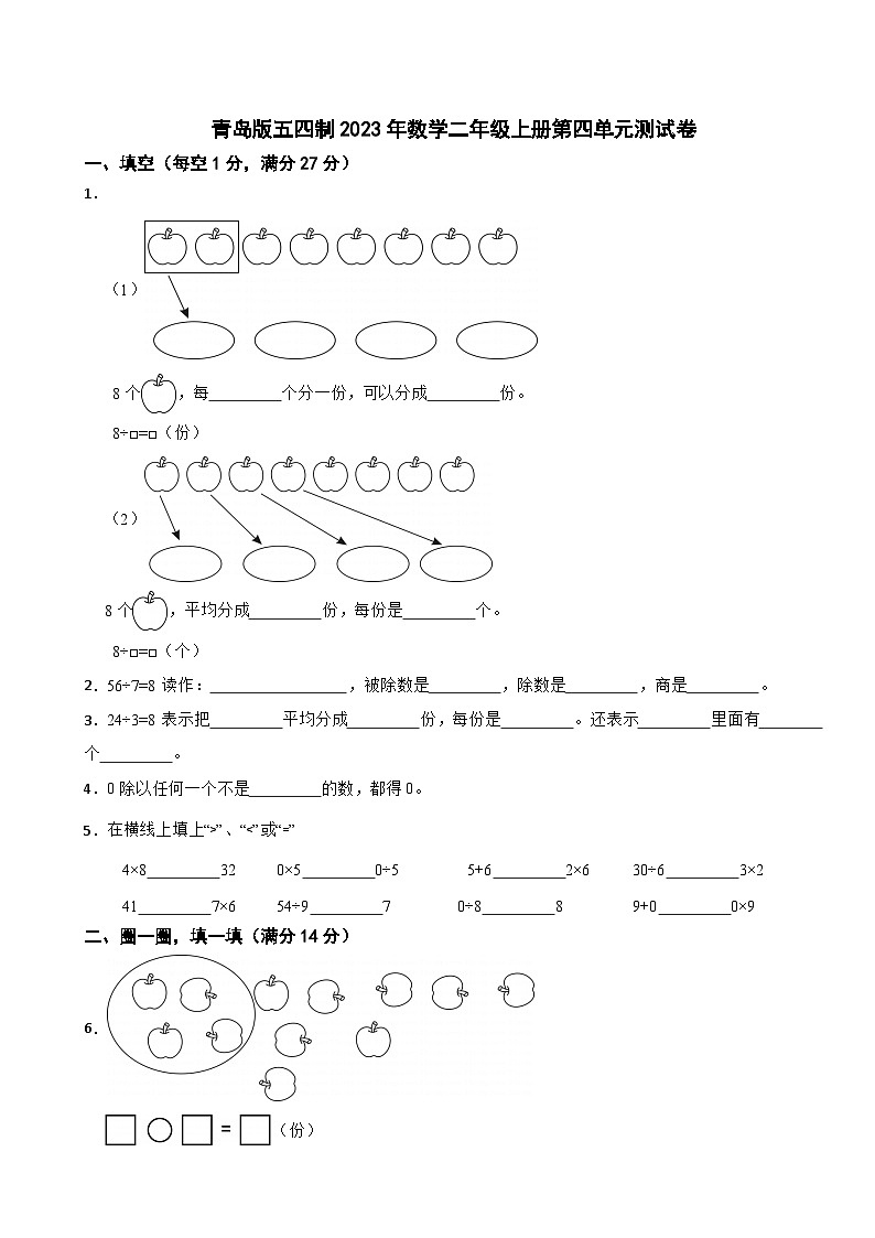 青岛版五四制2023年数学二年级上册第四单元测试卷01