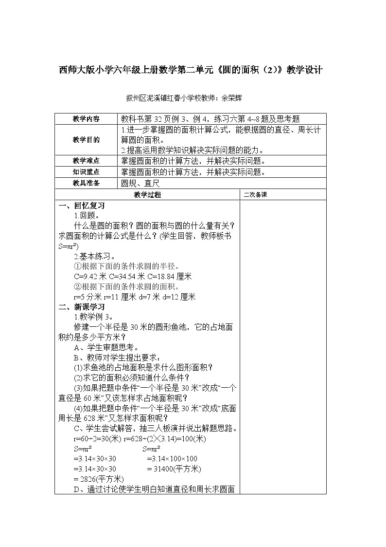 西师大版小学六年级上册数学《圆的面积（2）》教学设计第1页