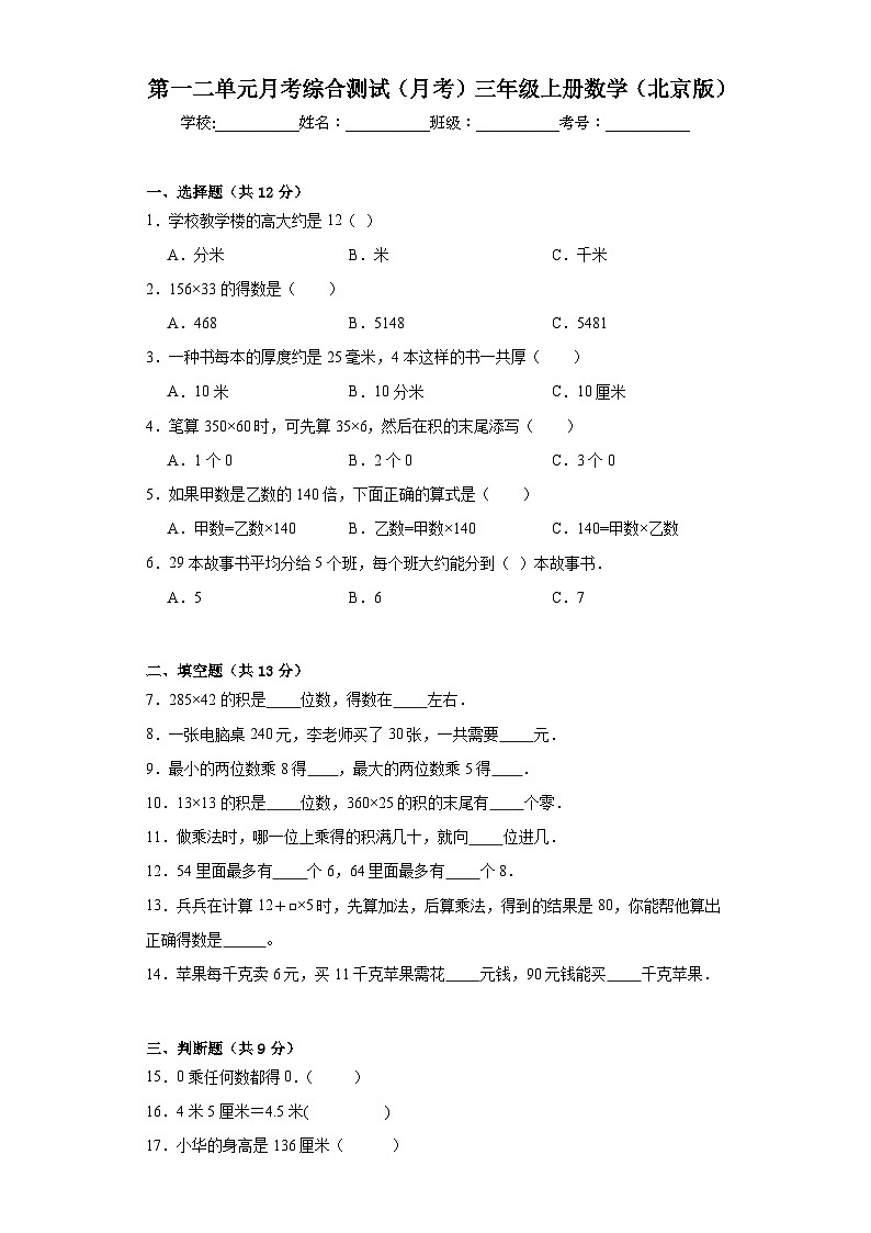 第一二单元月考综合测试（试题）-三年级上册数学北京版01