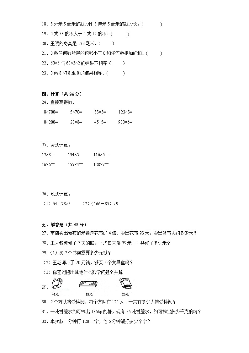 第一二单元月考综合测试（试题）-三年级上册数学北京版02