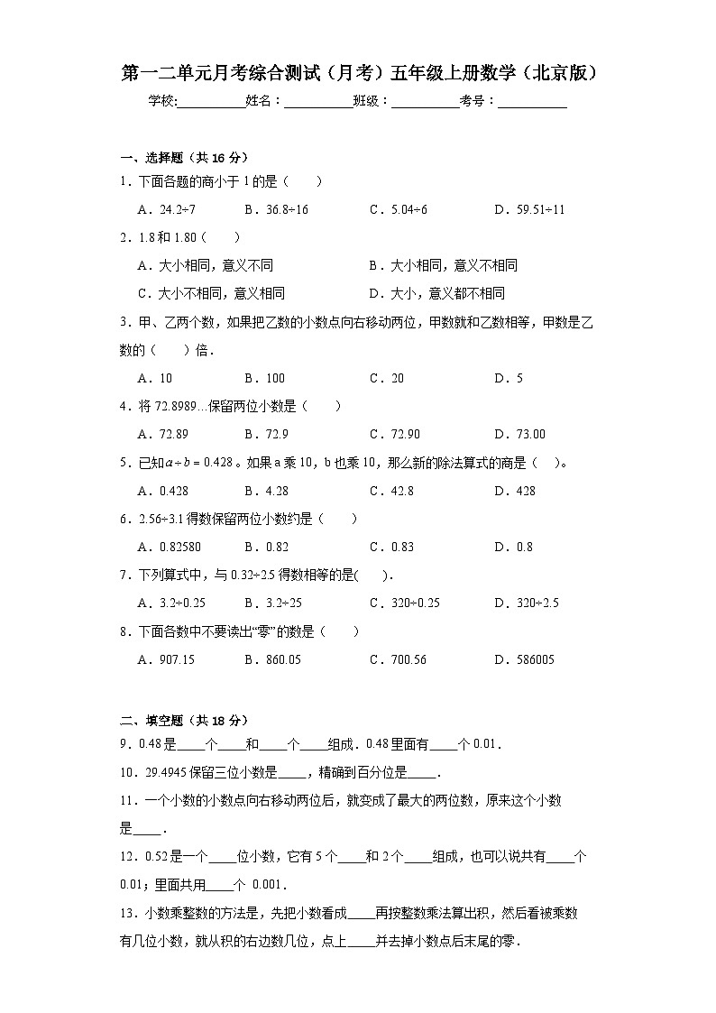 第一二单元月考综合测试（试题）-五年级上册数学北京版01
