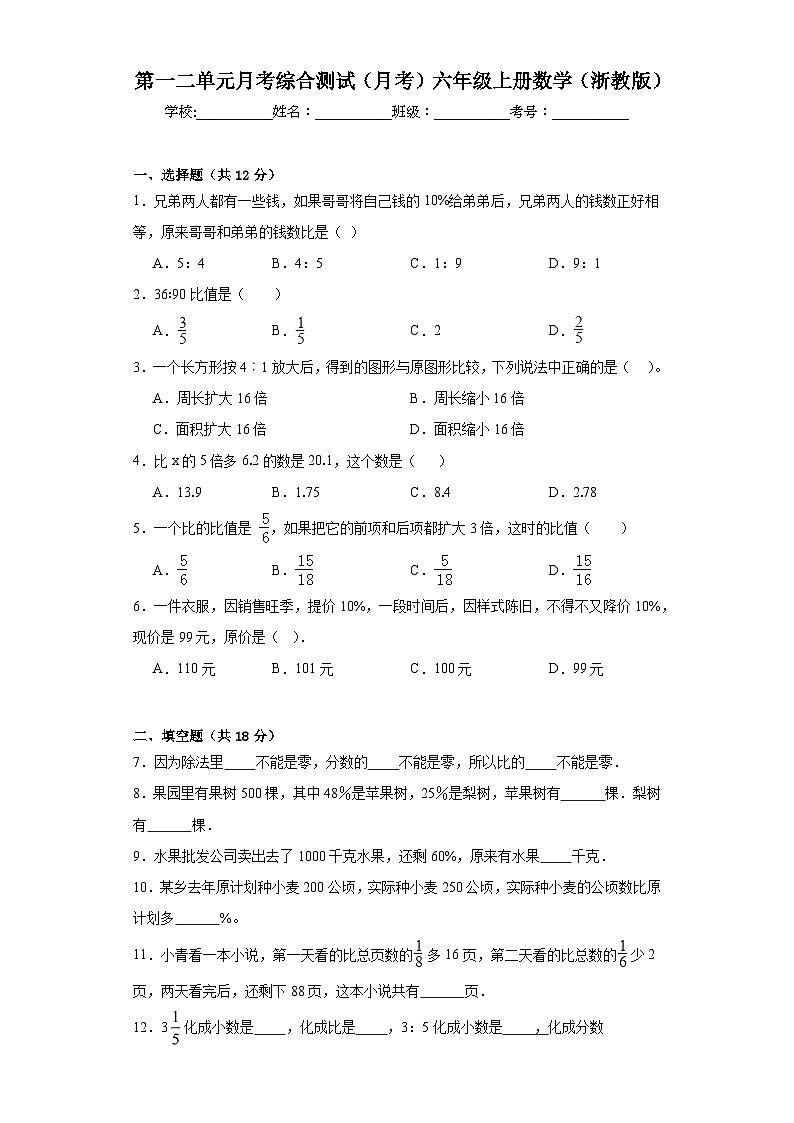 第一二单元月考综合测试（月考）六年级上册数学浙教版第1页