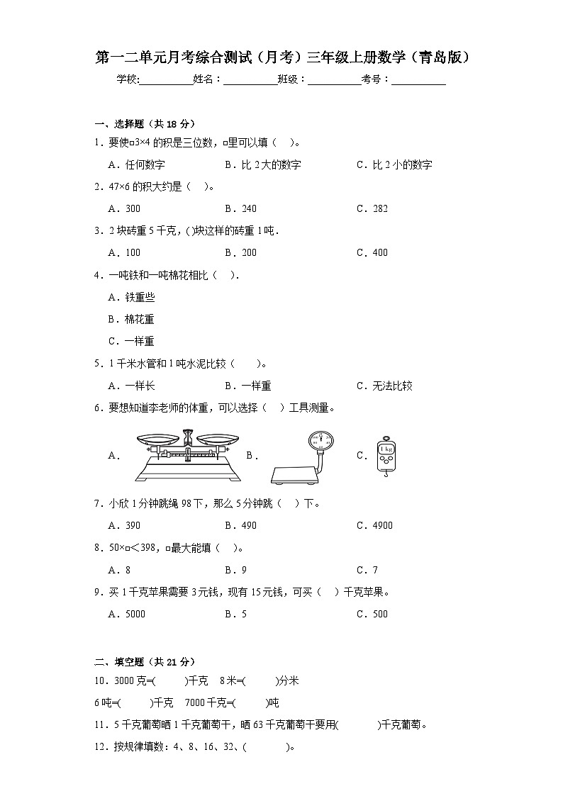 第一二单元月考综合测试（月考）青岛版三年级上册数学+第1页