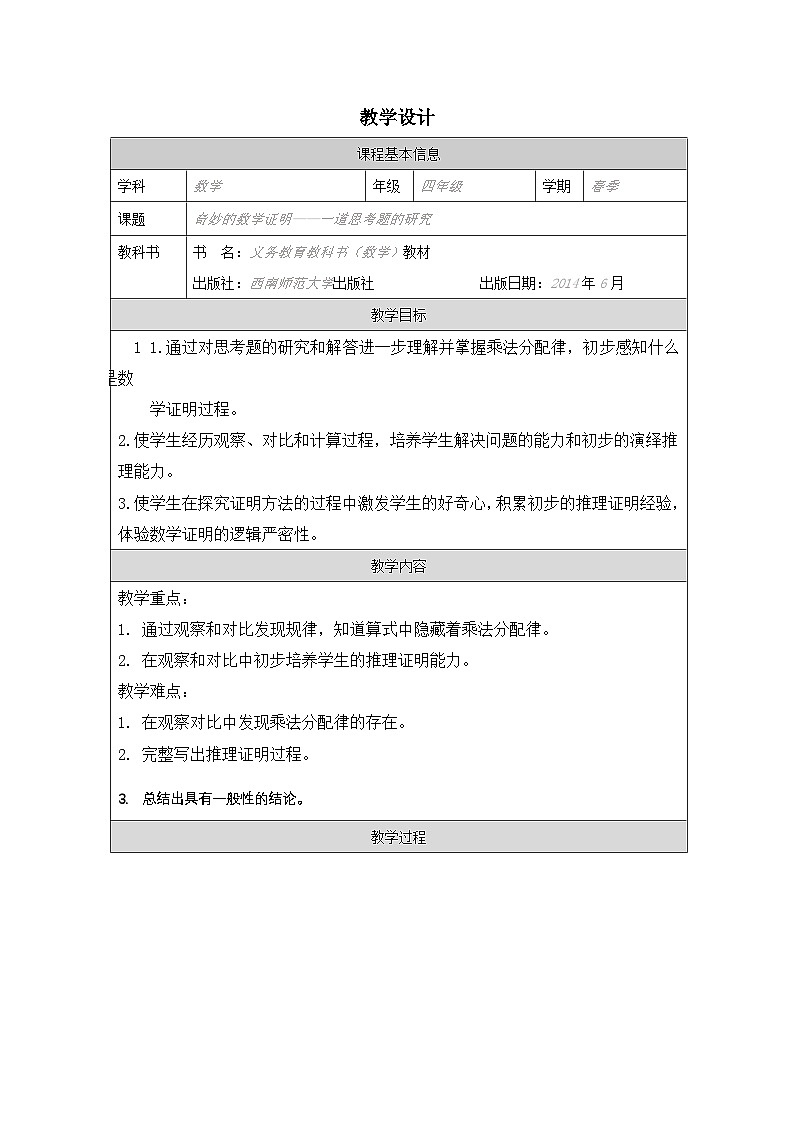 《一道思考题的研究》教学设计第1页