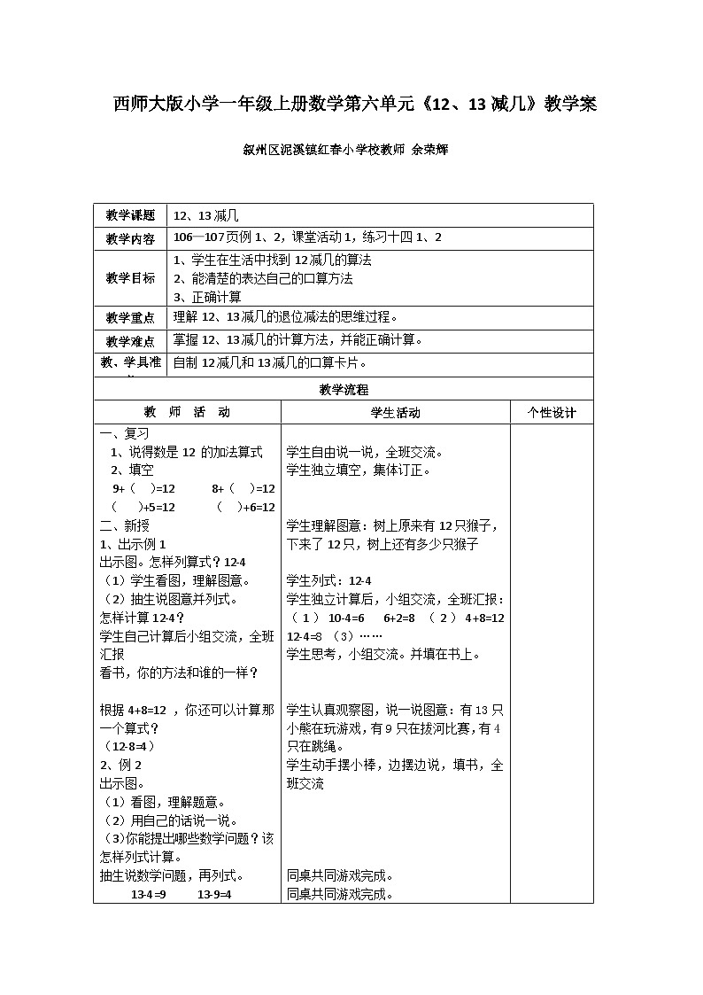 西师大版小学一年级上册数学第六单元《12、13减几》教学案01