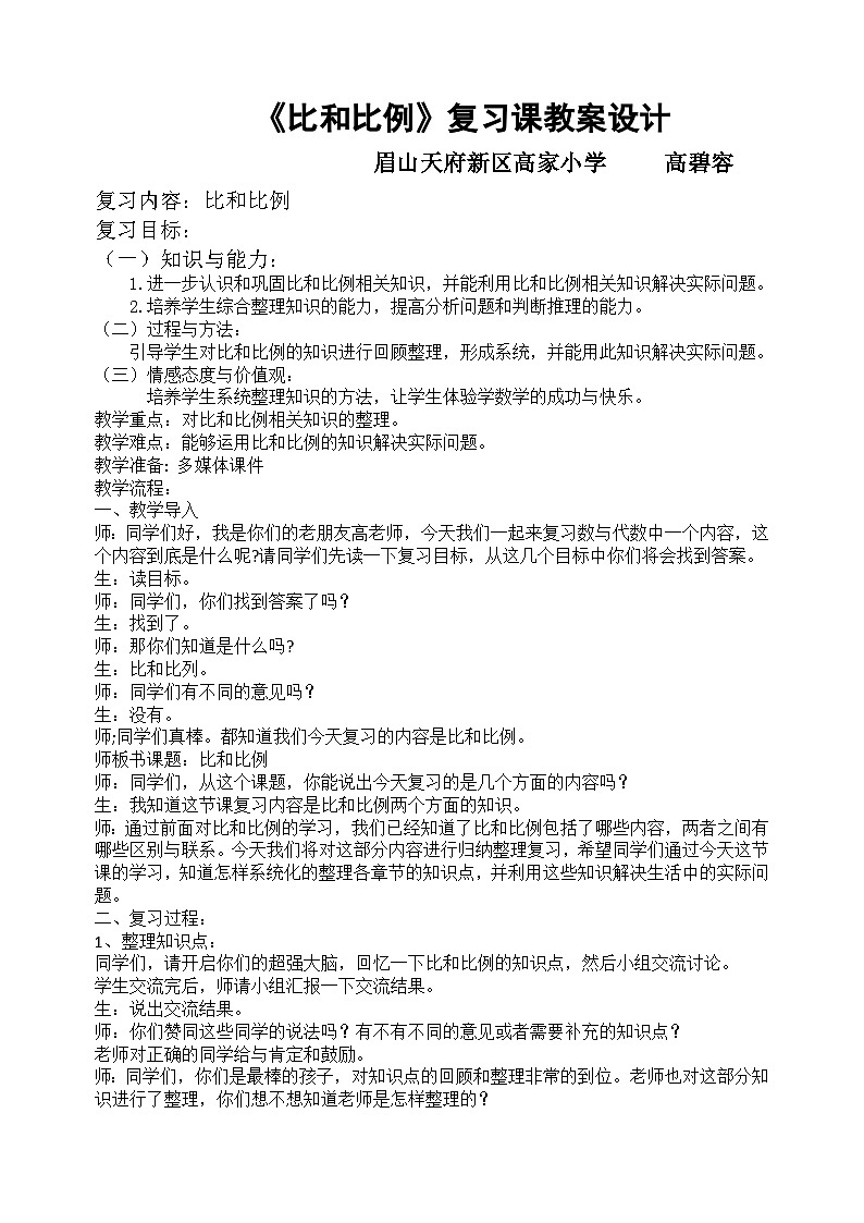 西师大版本六下总复习《比和比例》课件+教案+教学设计+作业设计+课堂实录01