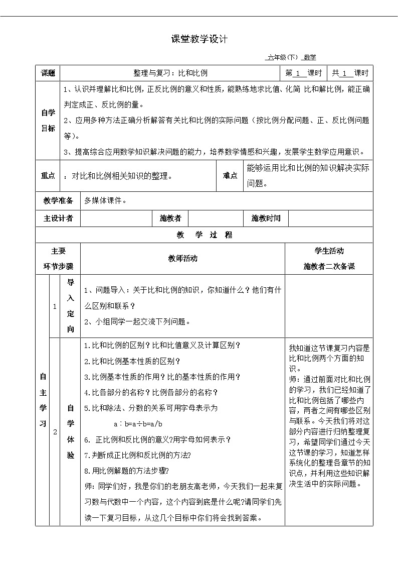 西师大版本六下总复习《比和比例》课件+教案+教学设计+作业设计+课堂实录01