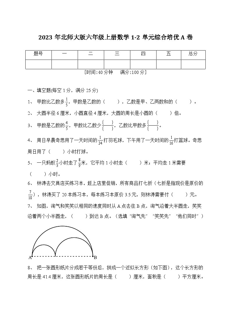 第1-2单元综合培优A卷（月考）北师大版数学六年级上册01