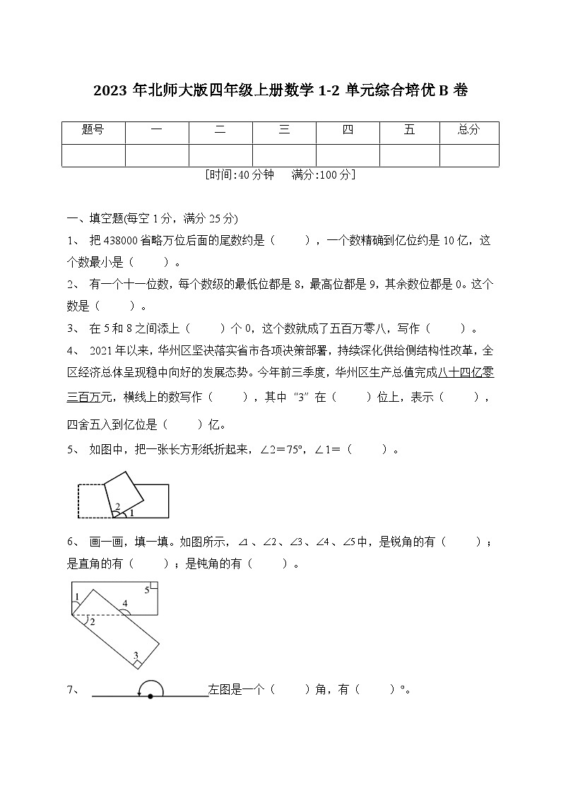 第1-2单元综合培优B卷（月考）北师大版数学四年级上册第1页