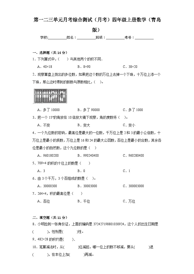 第一二三单元月考综合测试（月考）-四年级上册数学青岛版第1页