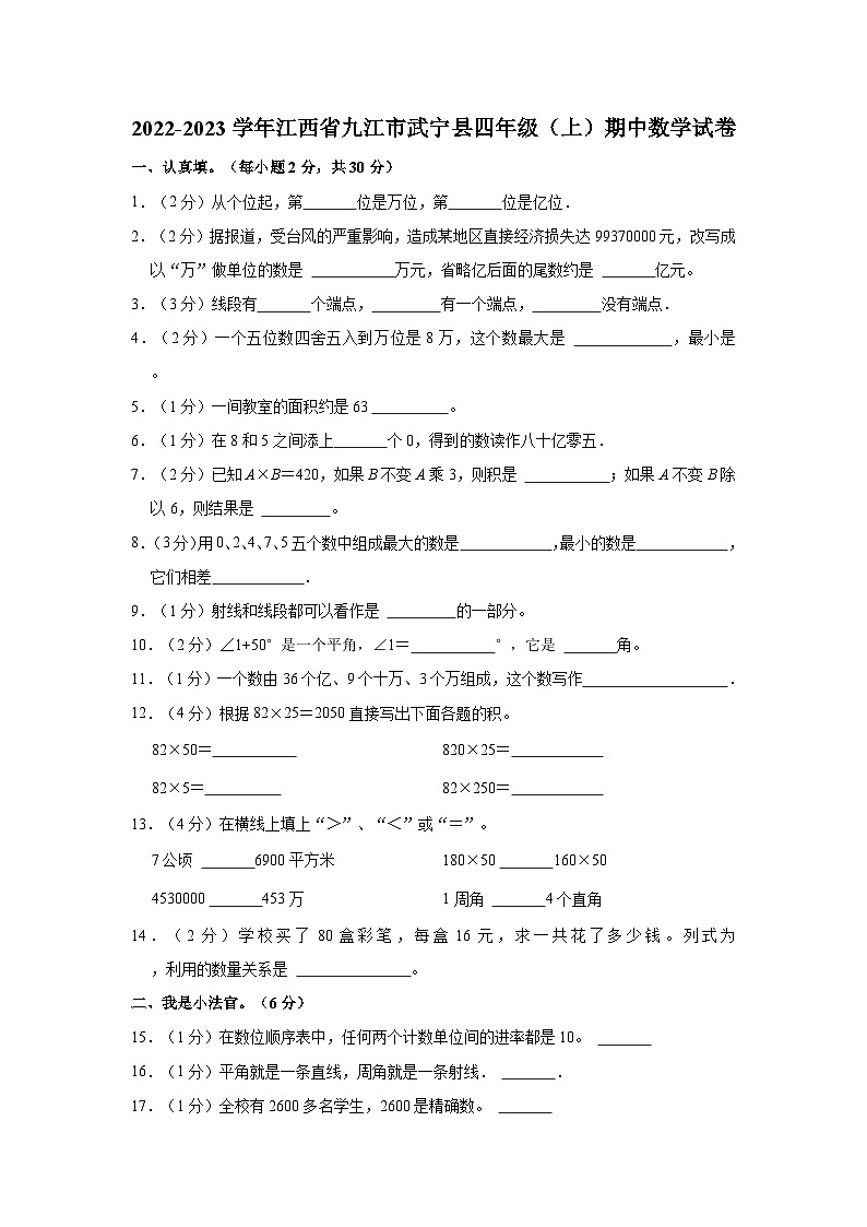 江西省九江市武宁县2022-2023学年四年级上学期期中数学试卷第1页