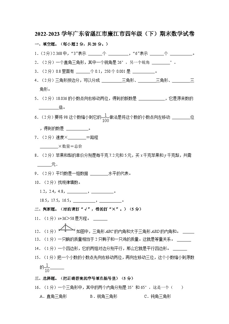 2022-2023学年广东省湛江市廉江市四年级下学期期末数学试卷（含解析）01