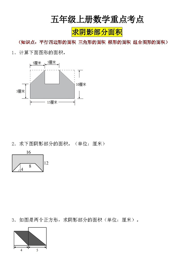 【求阴影部分面积】五年级上册数学重点考点 试卷01
