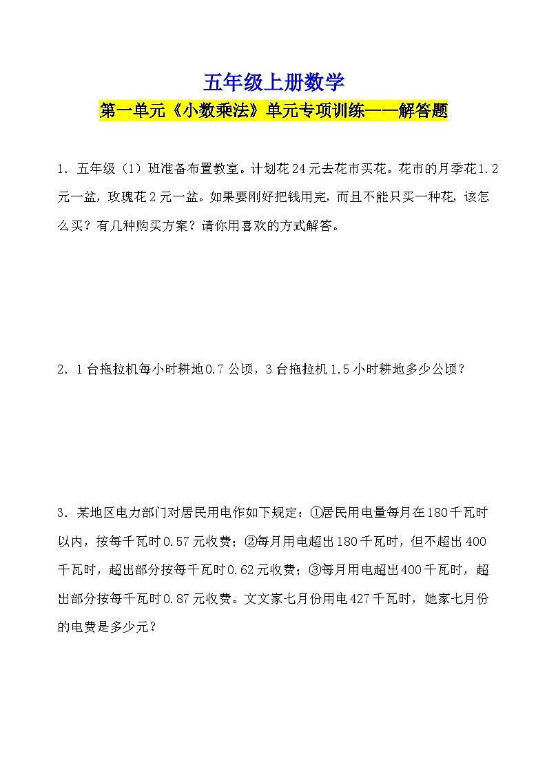 【应用题】五年级上册数学各单元应用题专项 试卷第1页