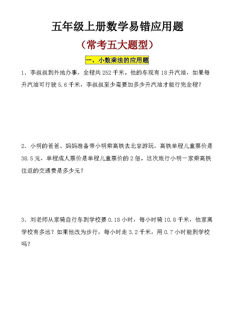 【应用题常考五大题型】五年级上册人教数学常考易错应用题 试卷第1页