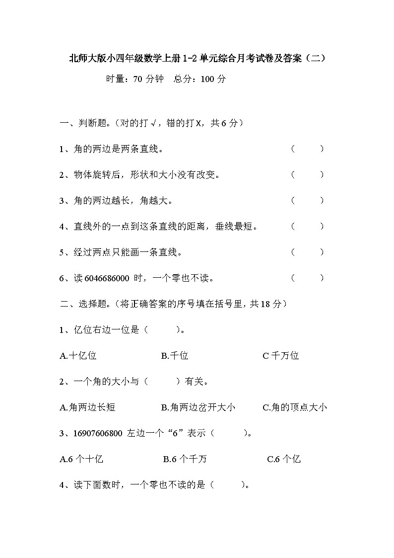 1-2单元综合月考试卷（试题）-四年级上册数学北师大版第1页