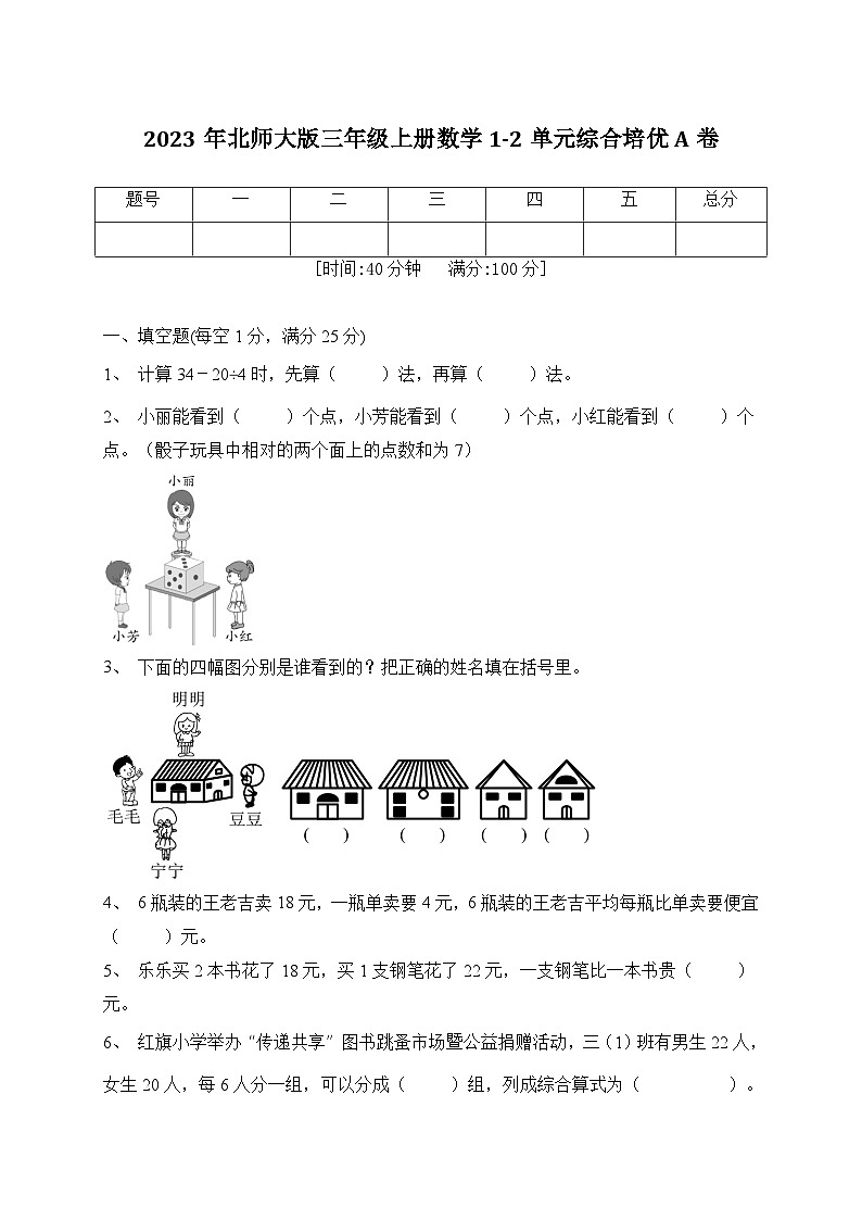 第1-2单元综合培优A卷（月考）北师大版三年级上册数学第1页