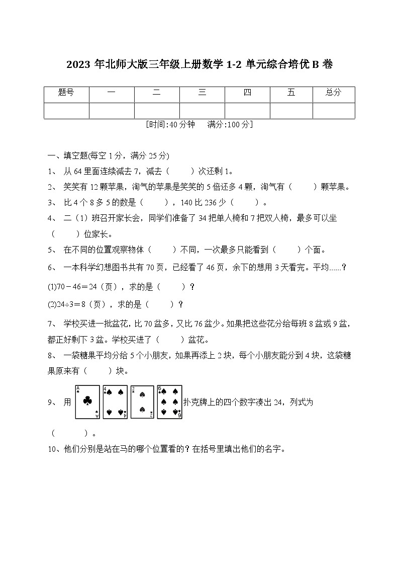 第1-2单元综合培优B卷（月考）北师大版三年级上册数学第1页