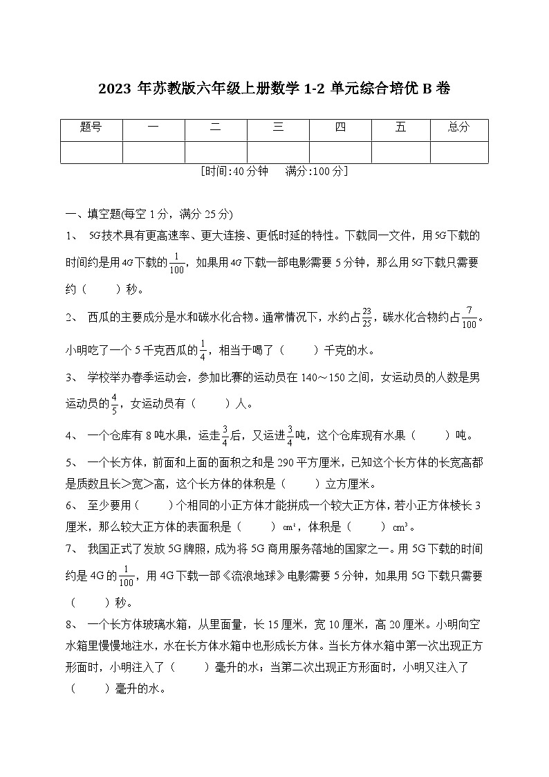 第1-2单元综合培优b卷（月考）苏教版六年级上册数学第1页