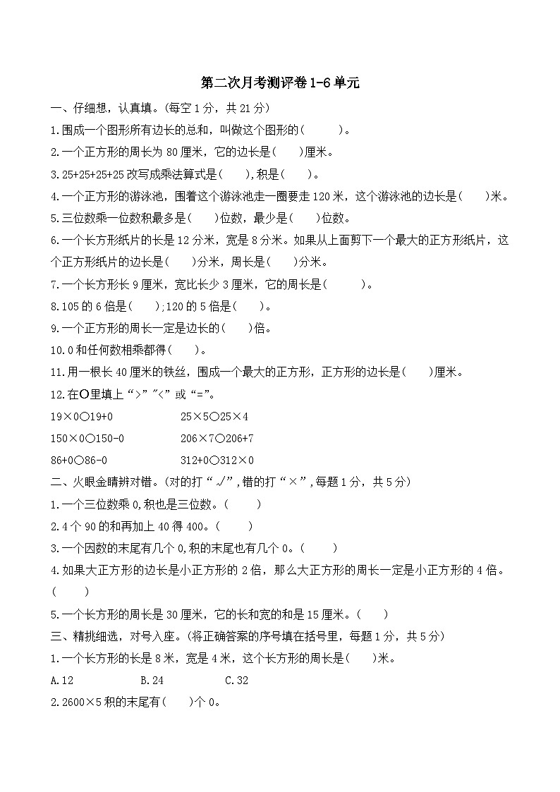 第二次月考测评卷1-6单元（试题）三年级上册数学北师大版第1页