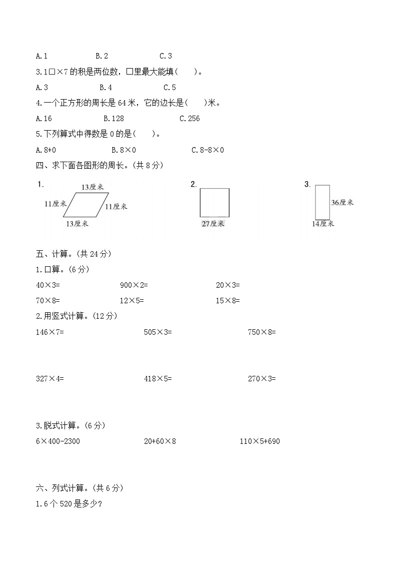 第二次月考测评卷1-6单元（试题）三年级上册数学北师大版第2页