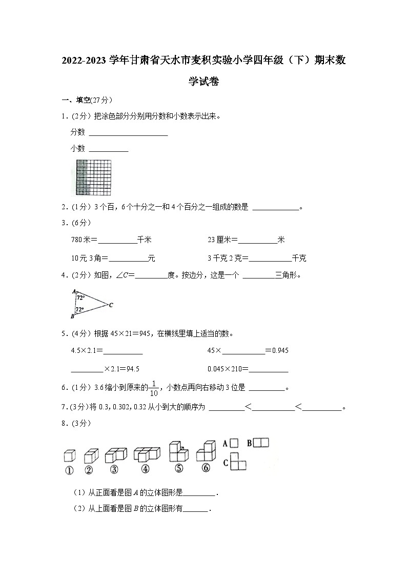 甘肃省天水市麦积实验小学2022-2023学年四年级下学期期末数学试卷第1页
